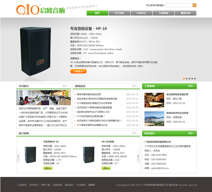 廣州啟歐音響網(wǎng)站設計案例