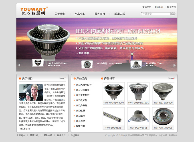 優(yōu)萬(wàn)特照明LED中英文網(wǎng)站設(shè)計(jì)